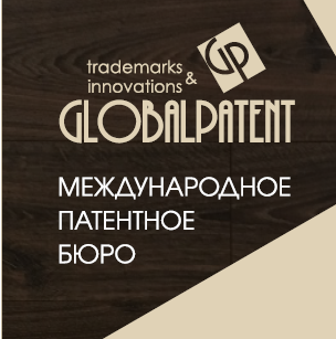 ГлобалПатент патентное бюро - Город Златоуст
